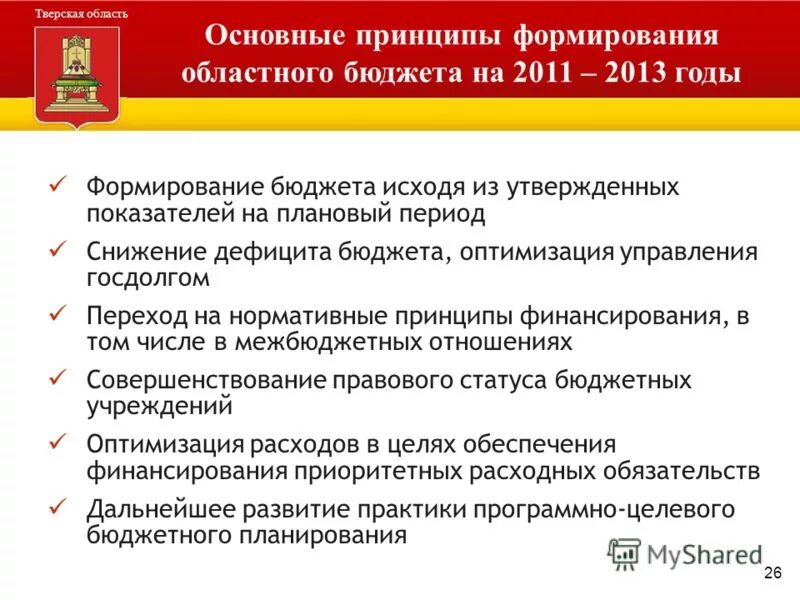 Исходные данные для составления бюджета предприятия. Формирование доходов бюджета. Принципы формирования тверской области. Источники формирования бюджета муниципального образования. Формирование областного бюджета.
