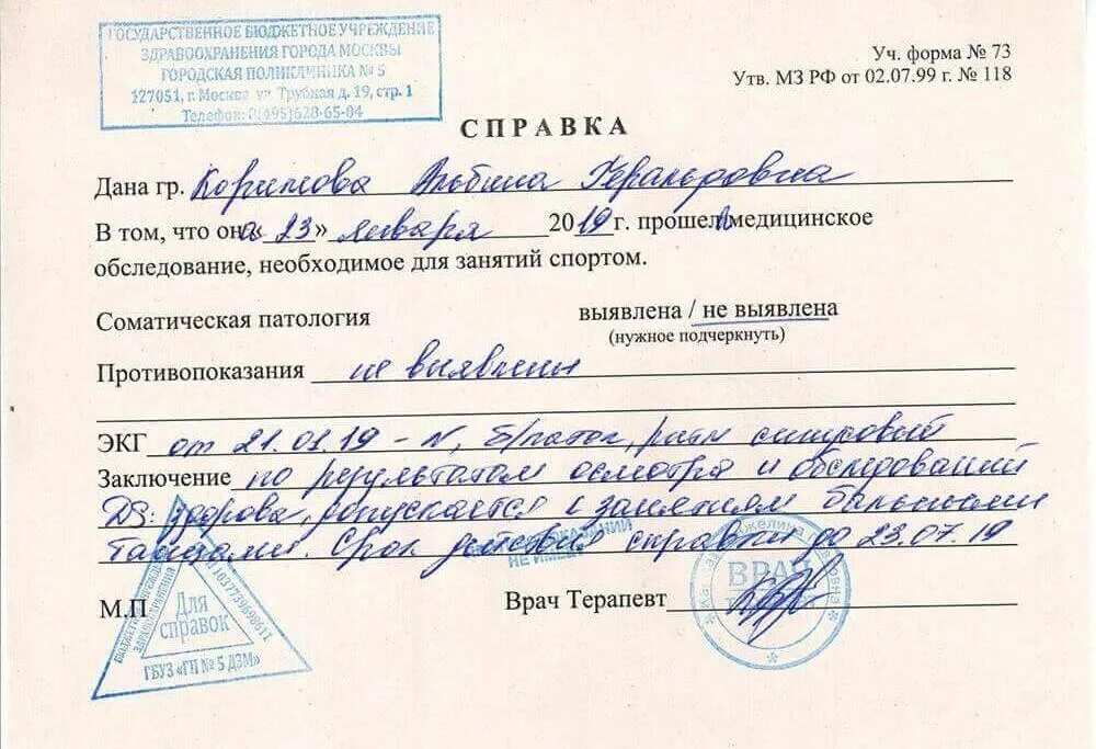 На сколько дают справку. Справка 1 группа здоровья для спорта. Справка о здоровье для спортивной секции бланк. Справка допуск к занятиям спортом для ребенка. Справка от терапевта о допуске к занятиям спортом.