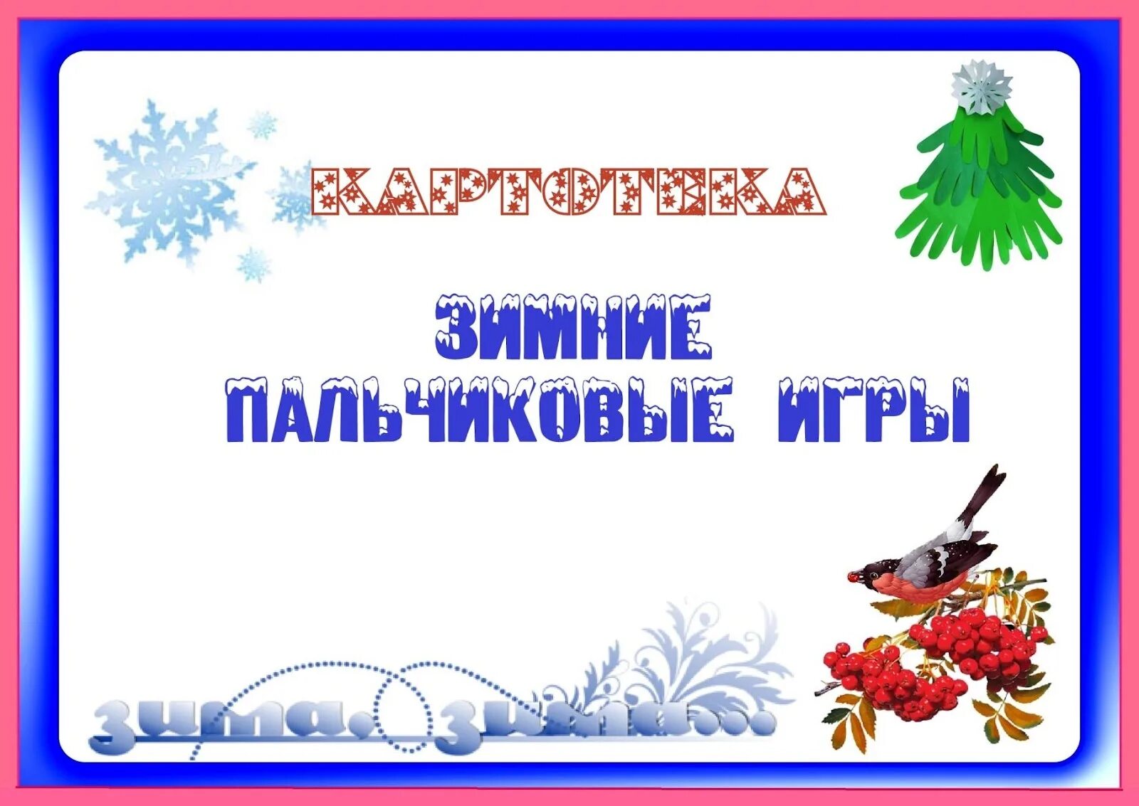 Пальчиковая гимнастика на тему зимние забавы. Зимние пальчиковые игры. Картотека зимних пальчиковых игр. Зимняя пальчиковая гимнастика. Пальчиковая игра зима.