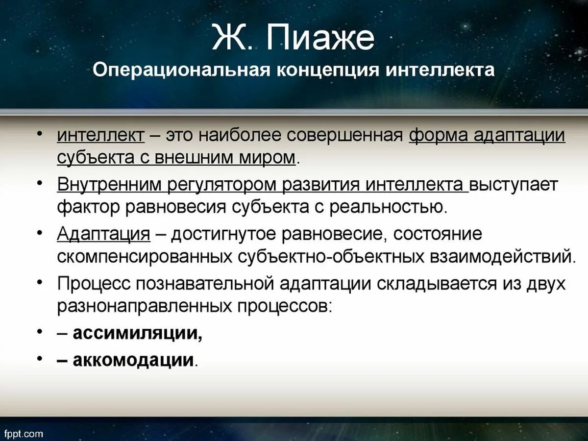 Теория умственного развития. Интеллект. Теории интеллекта ж.Пиаже). Операциональная концепция Пиаже. Операционная концепция развития интеллекта ж.Пиаже.