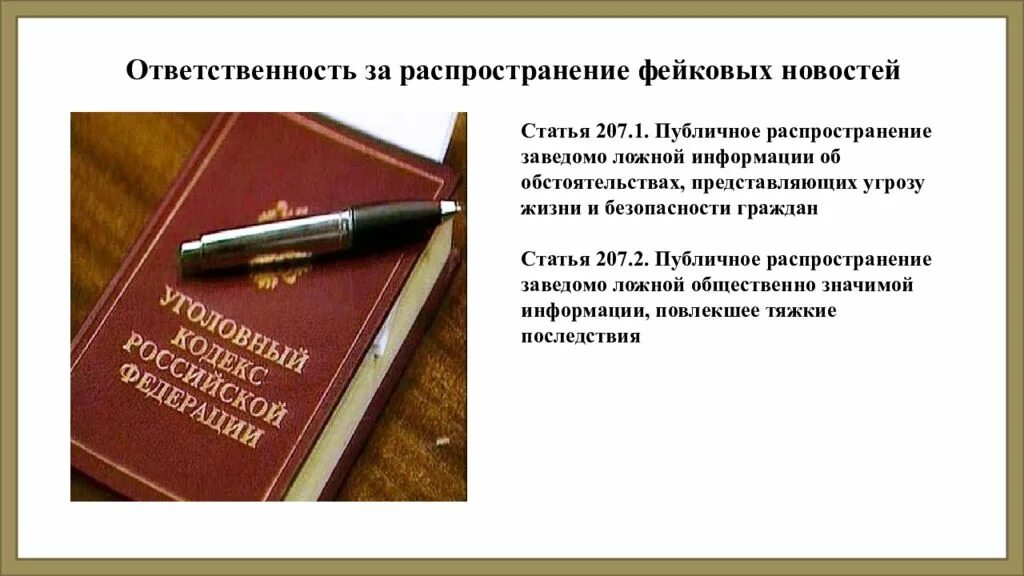 Ответственность за распространение фейковых новостей. Статья за распространение фейков. Распространение фейковой информации статья. Публичное распространение заведомо ложной информации. Публичное распространение ложной информации