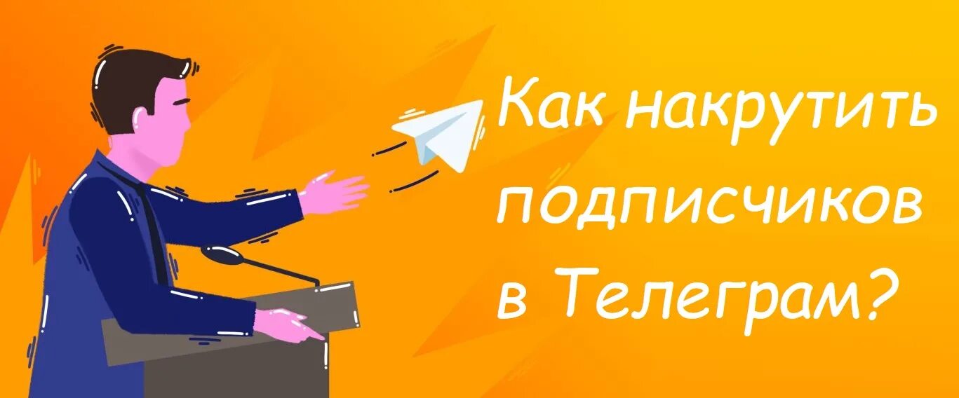 Лайк тг канал. Подписчики телеграм. Накрутка подписчиков в телеграм. Накрутка подписчиков телега. Накрутка подписчиков в телеграмме.