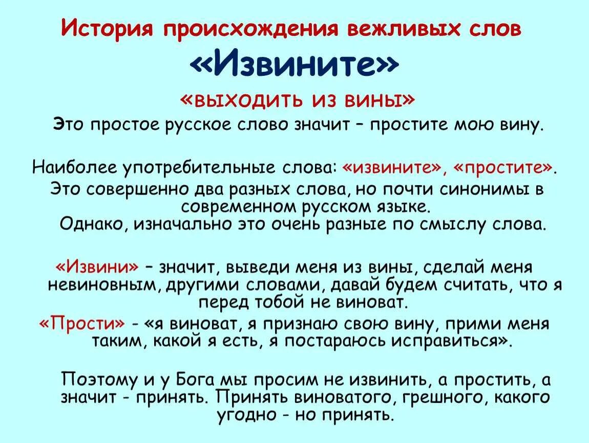 Видай что значит. История происхождения слова. История происхождения вежливых слов. Происхождение слова извините. История появления вежливых слов в русском языке..