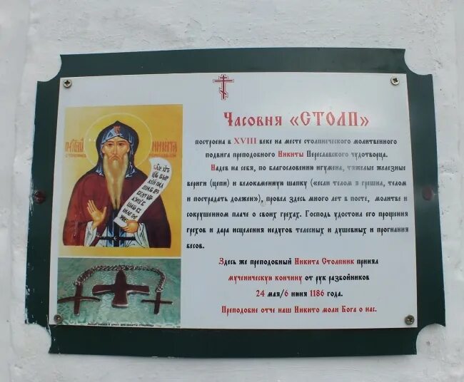 Молитва никите столпнику