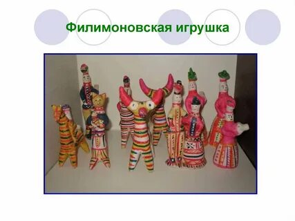 Филимоновская игрушка 5 класс