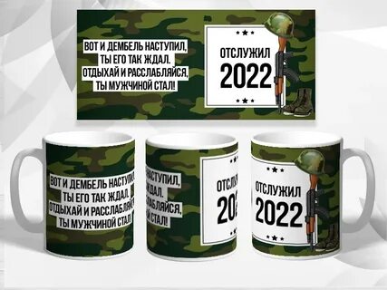 Когда становятся дембелем