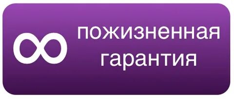 Пожизненная гарантия