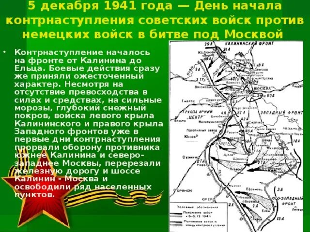 Контрнаступление 6 декабря 1941 г. 5 Декабря 1941 года контрнаступление. День воинской славы контрнаступление под Москвой 5 декабря 1941. Даты контрнаступления Советской армии под Москвой. Карта контрнаступления под Москвой 1941.