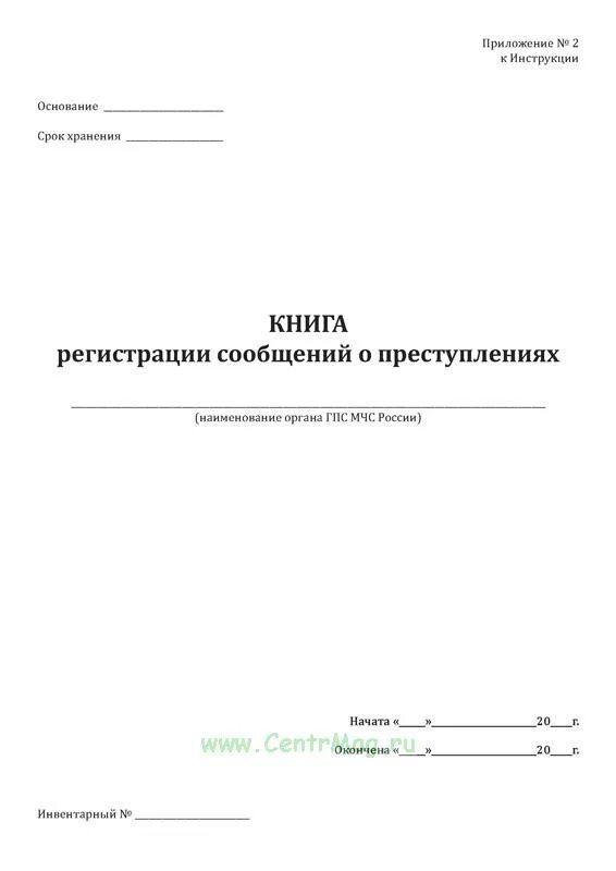 Книга учета сообщений о преступлениях и происшествиях. Книга регистрации сообщений о преступлениях.