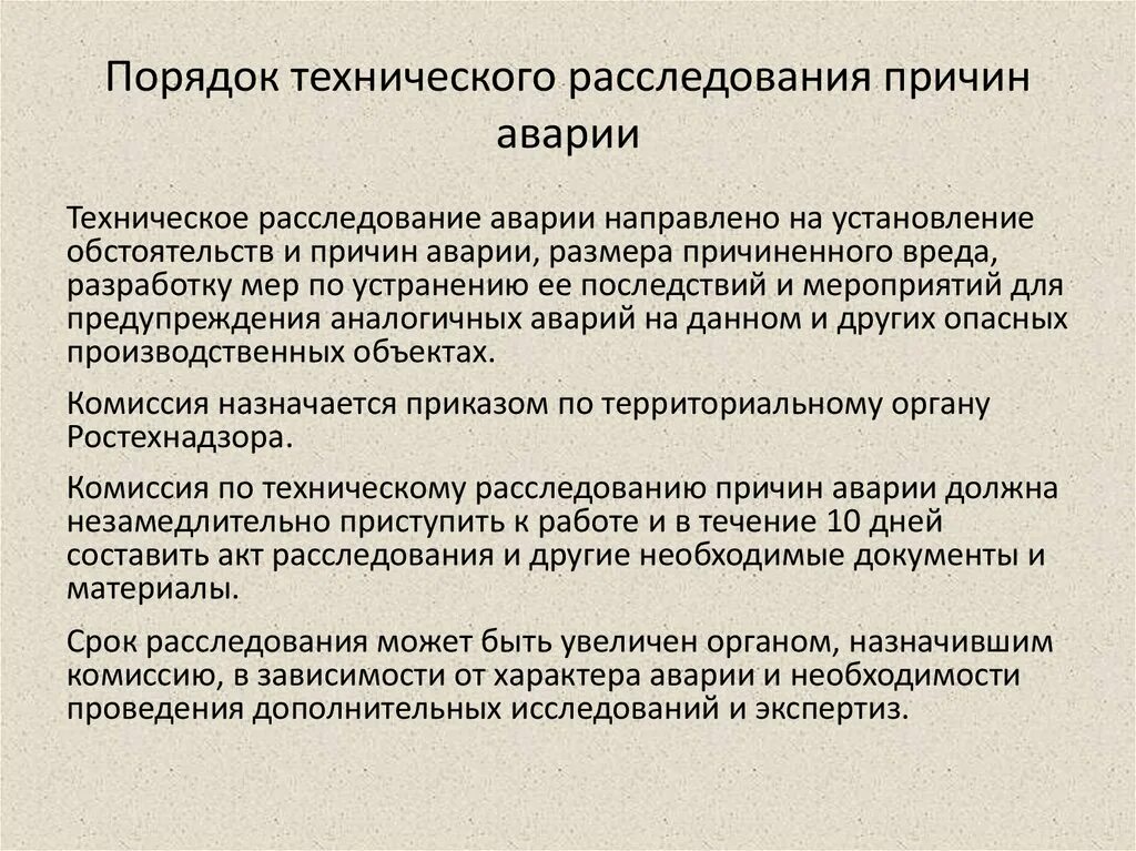 Порядок расследования аварий. Порядок внутреннего расследования происшествий. Порядок расследования причин аварий. Техническое расследование причин аварии.