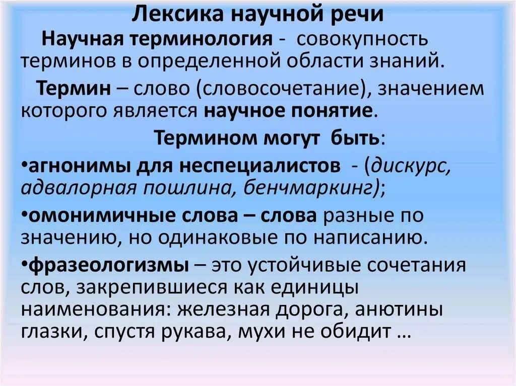 Лексика соответствующие термины. Научная лексика. использования терминов в научной речи. лексика научной речи. термины научного стиля речи.