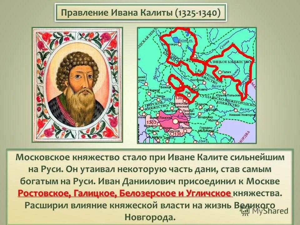 Княжество ивана калиты. Начало правления москве ивана калиты. Начало правления москве ивана калиты. Правление ивана 1 даниловича калиты в москве. Правление ивана 1 калиты.