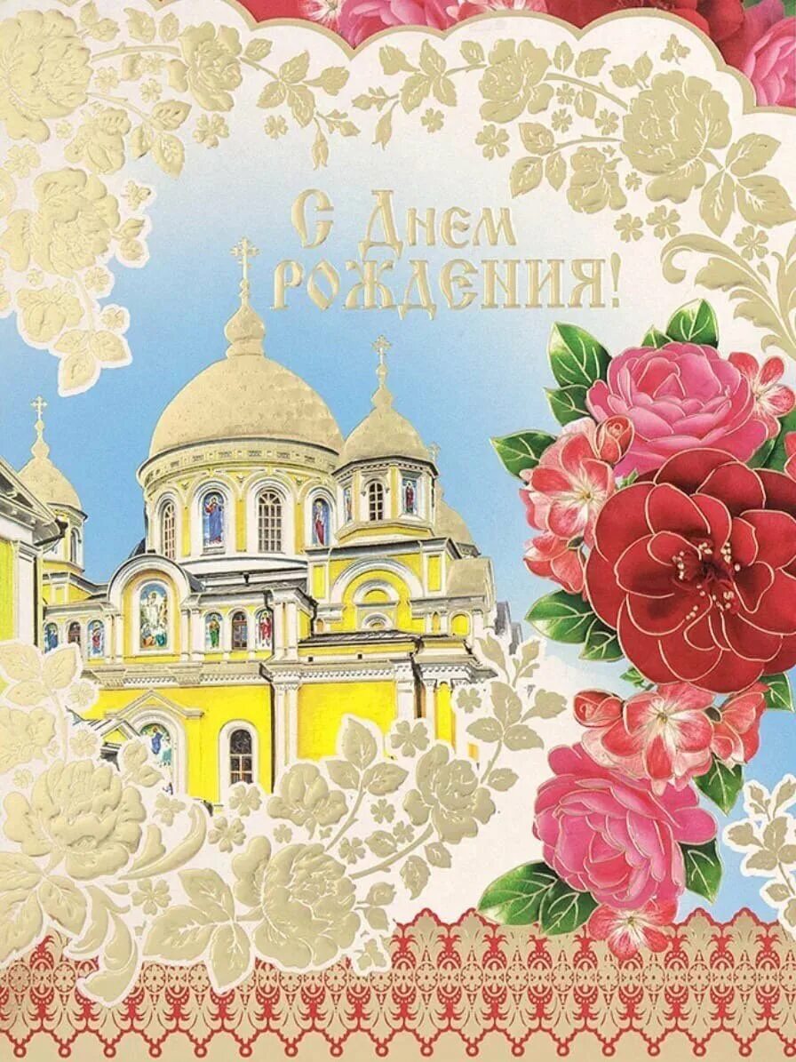 С днем рождения храм. С днём рождения свяшеннику. Открытки с днём рождения церковь. С днем рождения храм. С днем рождения храм.