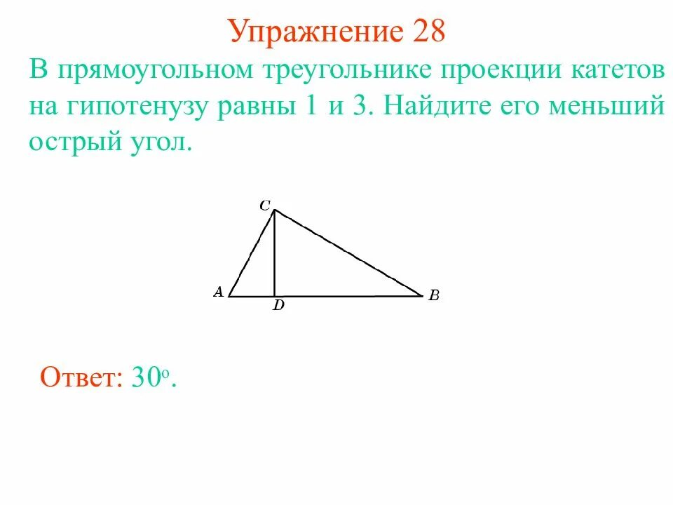 Проекция геометрия прямоугольный треугольник