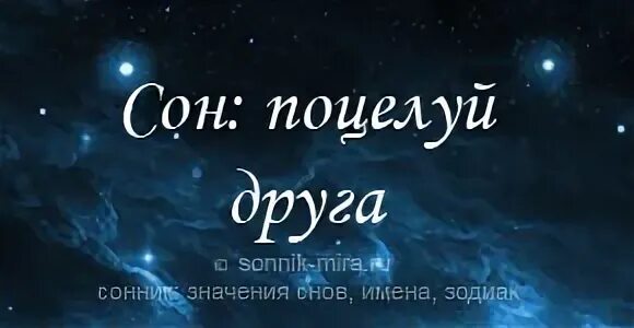 Что снится к поцелую