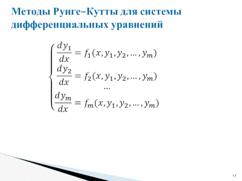 Решение дифференциальных уравнений рунге кутта. Метод рунге-кутта 4 порядка для уравнения 2 порядка. метод рунге-кутта для системы дифференциальных уравнений. метод рунге-кутта для системы дифференциальных уравнений 2 порядка. рунге кутта 4 порядка для системы уравнений.