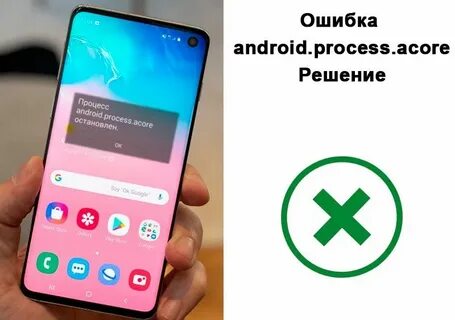Приложение android process acore произошла