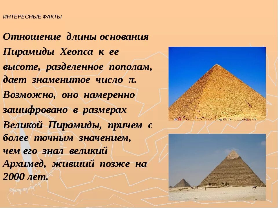 Пирамида хеопса впр 5 класс ответы. Факты о египетских пирамидах. Египетские пирамиды интересные факты. Пирамида Хеопса интересные факты. Факты о пирамидах древнего Египта.