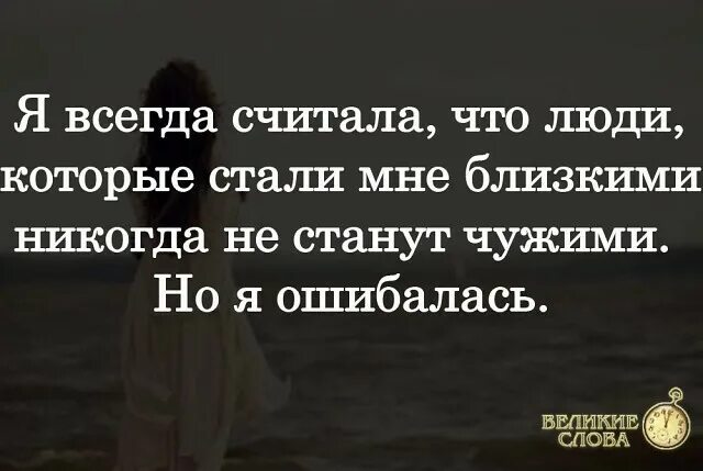 Самый близкий человек чужой. Самый близкий человек чужой. Никогда не угадаешь кто достоин доверия самые близкие порой. Близкий человек становится чужим. Родные становятся чужими цитаты.