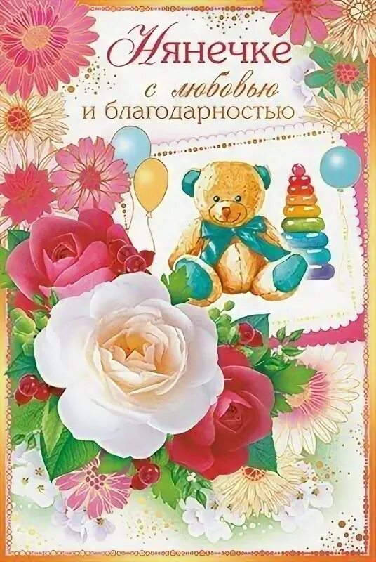 Поздравление няни в детском саду с днем рождения. Поздравление нянечке детского сада с днем рождения. Поздравления с днём рождения няне. Открытка нянечке детского сада. Открытка с днём рождения нянечке в детском саду.