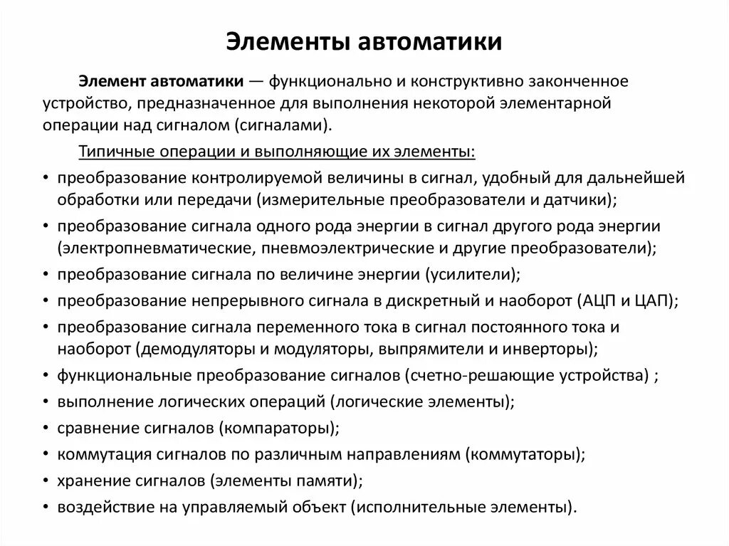 Элементы устройства автоматики