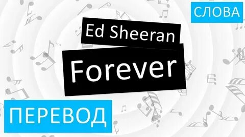 Forever английский перевод