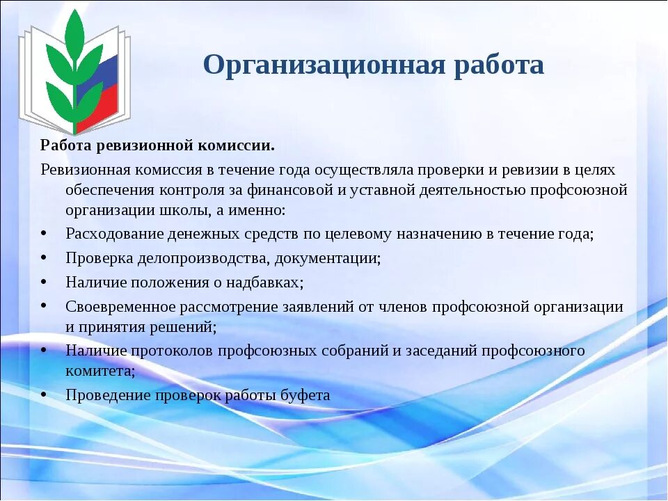 Председатель профкома организации. Контрольно-ревизионная комиссия профсоюзной организации. Ревизионной комиссии первичной профсоюзной организации. Презентация профсоюзной организации. Комиссии в профсоюзной организации.