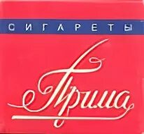 Прима сигареты. Сигареты надпись Прима. Пачка сигарет Прима. Сигареты Прима без фильтра. Прима рабочая