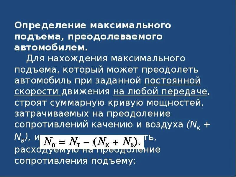 Определить максимальный выпуск. Мощностной баланс автомобиля. Мощность затрачиваемая на преодоление сопротивления. Максимальный преодолеваемый подъем. Уравнение мощностного баланса автомобиля.