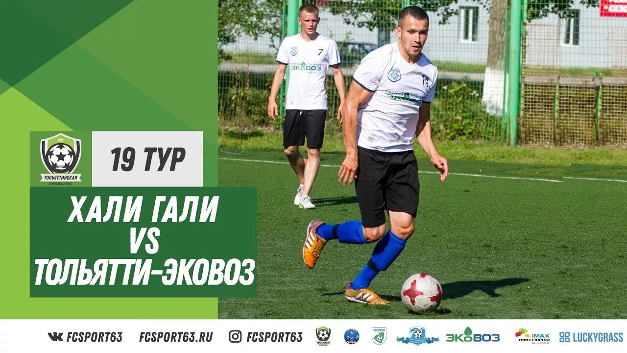 Тфл тольятти. Тольятти сауна Хали Гали. Fcsport63. Хали-Гали Амвросиевка.