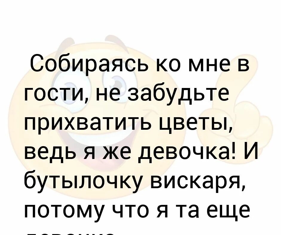 Потому что я забывала есть. Собираясь ко мне в гости не забудьте прихватить цветы. Потому что я та еще девочка. И бутылочку вискаря еще та девочка. Я конечно девушка но еще та девушка прихвати бутылочку вискаря.