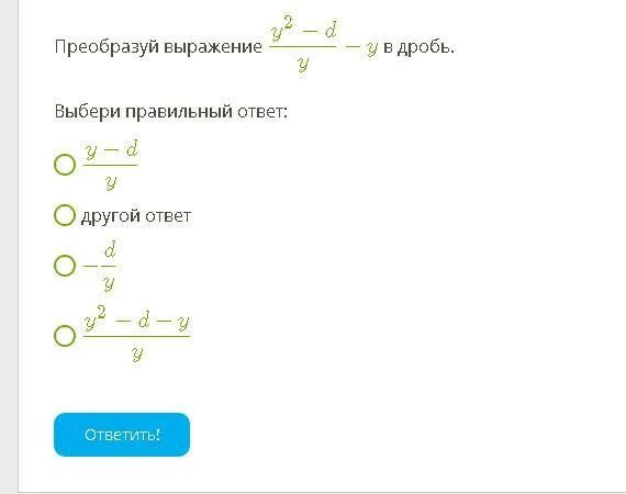 Какое из следующих выражений можно преобразовать дробь. Преобразуйте в дробь выражение. Преобразуй выражение в дробь. Как преобразовать выражение в дробь. Преобразование в дробь выражение.