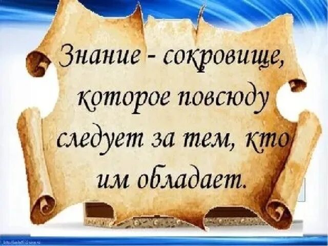 Сокровища родного слова. Высказывания о знаниях. Афоризмы про знания. Цитаты про знания. Фразы про знания.