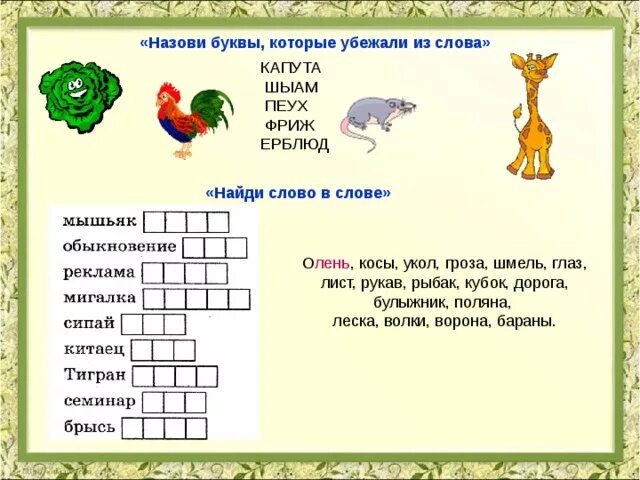 Найти слово слово участок. Найди слово в слове. Найти слова в слове. Слово о словах. Задание Найди слово в слове.