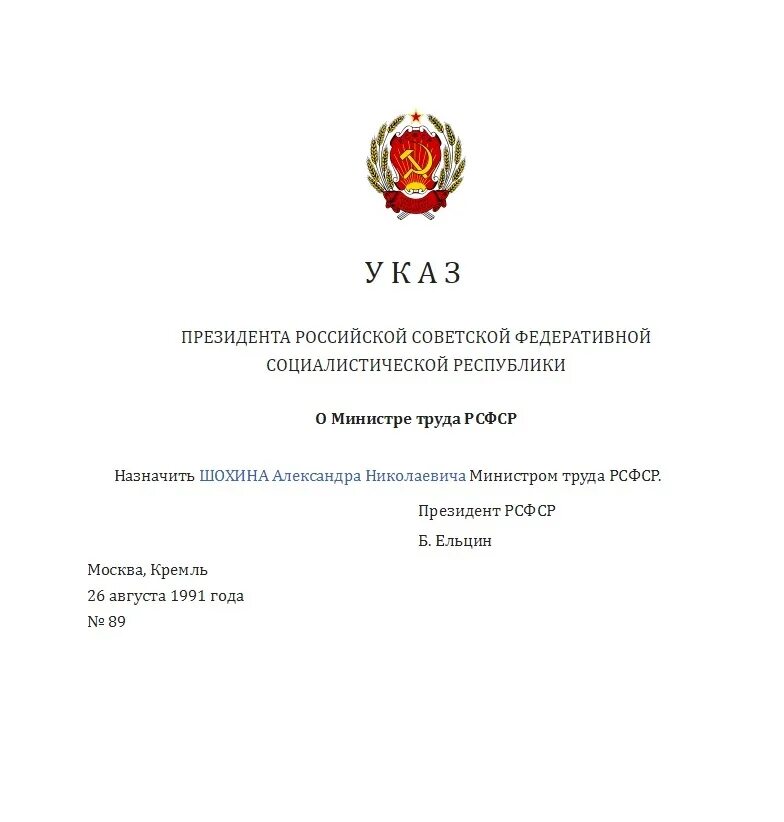 Указы президента рф трудовое право. Указ президента РФ. Указ президента РСФСР. Указ президента СССР. Указ президента Ельцина.