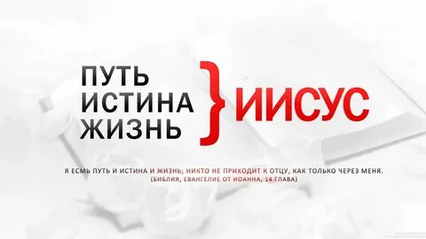 Истину гласит