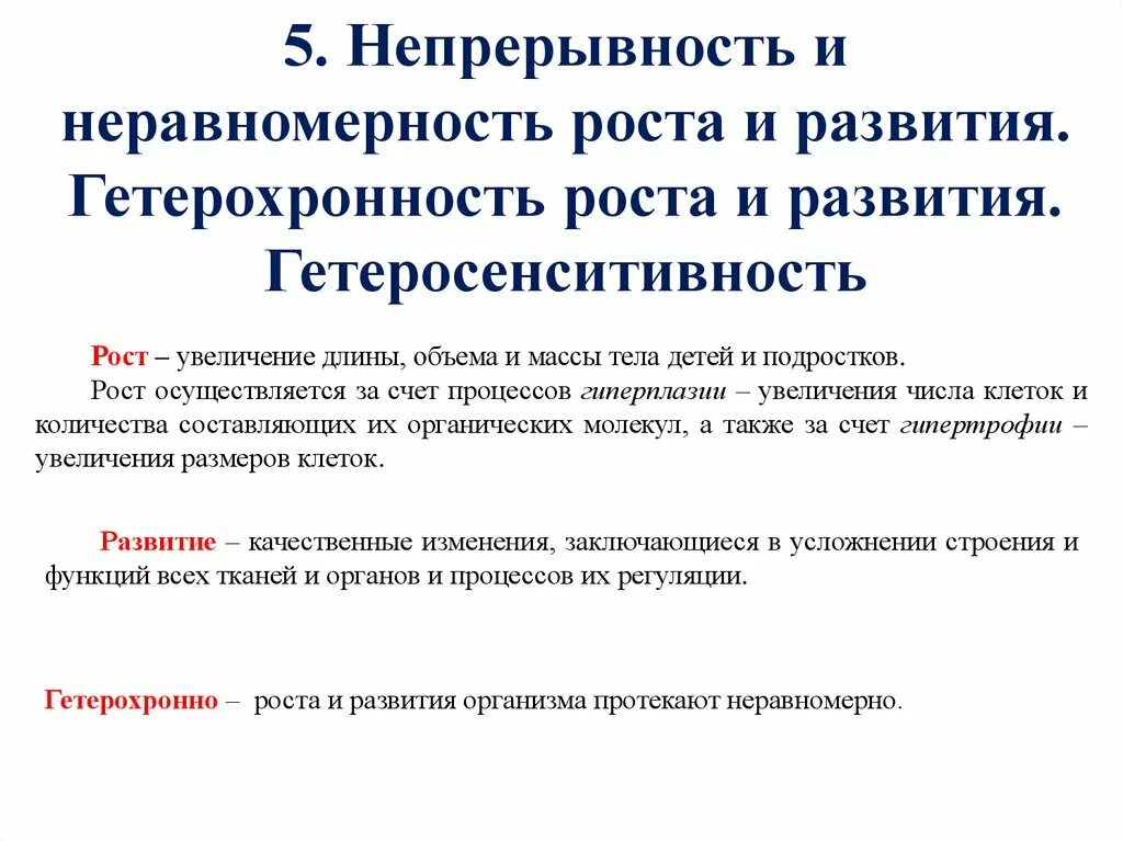 Неравномерность роста и развития. Непрерывность роста и развития. Закономерности онтогенеза. Гетеросенситивность роста и развития.