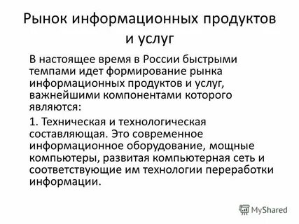 Рынок информационных технологий и систем