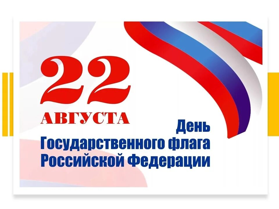 День государственного флага Российской Федерации. 22 Августа день государственного флага. Праздник день российского флага. С праздником государственного флага Российской Федерации. 22 августа отмечается день флага