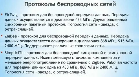 Протоколы беспроводной передачи данных