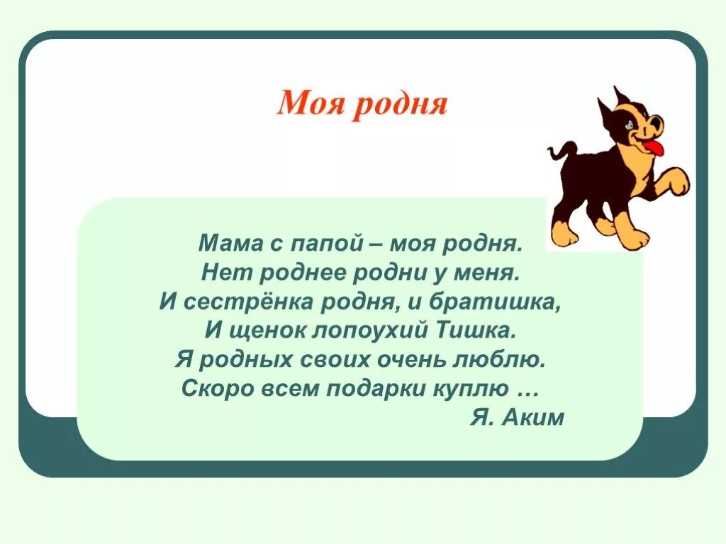 Акимов мама стихотворение. Моя родня. Мама с папой моя родня нет роднее родни у меня. Стих я акима моя родня. Моя родня стих.