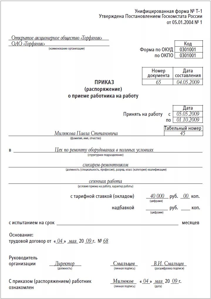 Образец приказа приема на работу по трудовому договору. Форма приказа о принятии на работу по трудовому договору. Приказ по срочному трудовому договору образец. Трудовой договор приказ о приеме на работу образец.