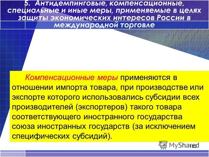 Компенсационные меры. Компенсирующие меры кии примеры старый антивирус. Компенсирующие меры защиты. Специальные антидемпинговые и компенсационные меры. Компенсирующие меры безопасности.