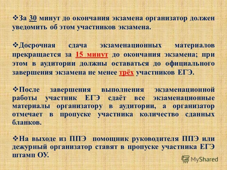 За 15 минут до окончания экзамена. Оплата за экзамены организаторам. По окончании экзамена организатор в аудитории должен:. После завершения экзамена организатор должен проверить.... Освобождение от экзамена ЕГЭ досрочно.