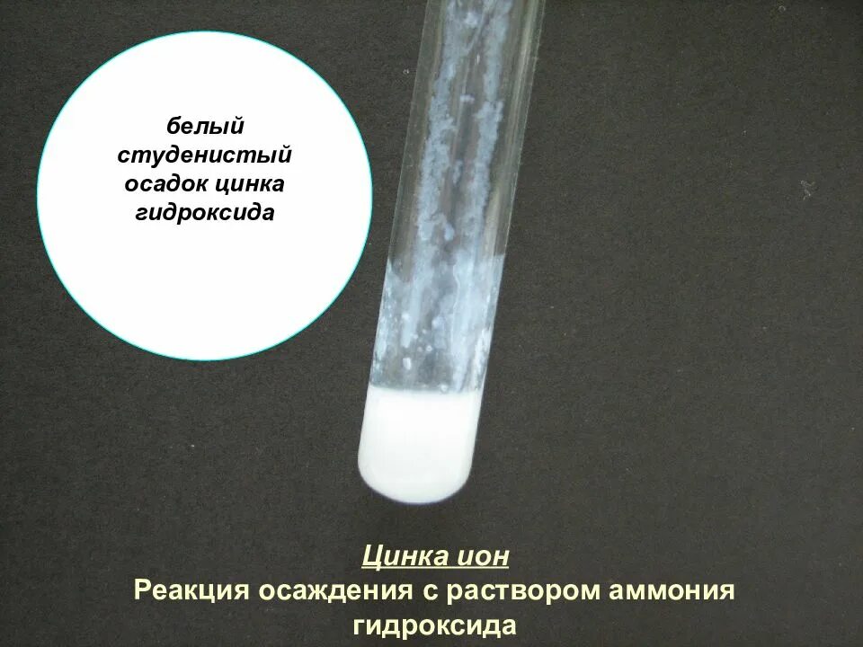 Свежеосажденный гидроксид алюминия. Студенистый осадок. Белый студенистый осадок. Осаждение цинка. Белый гелеобразный осадок.