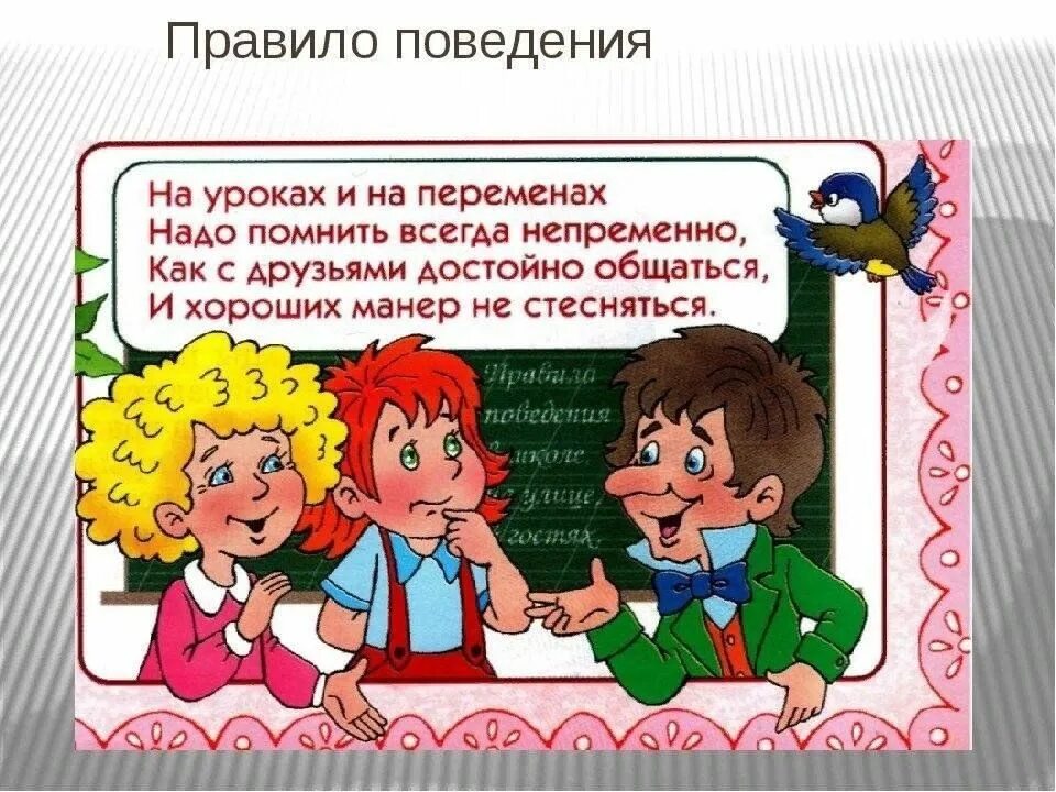 Правила поведения в школе. Поведение на уроке. Этикет школьника. Правило поведения в школе. Провести беседу о поведении