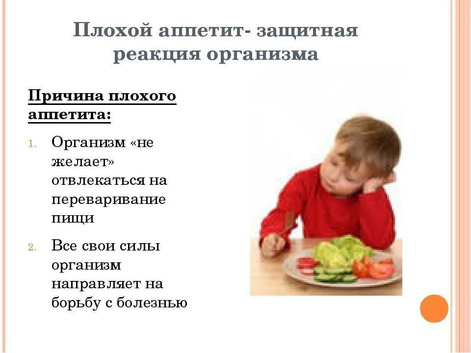 Почему появляется аппетит. Плохой аппетит. Плохой аппетит у ребенка. Отсутствие аппетита причины. Почему потеря аппетита.