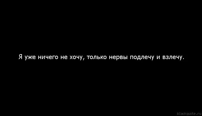 Ничего не хочешь менять песня. Ничего не хочу. Просто ничего не хочу. Больше ничего не хочу. Я больше ничего не хочу.