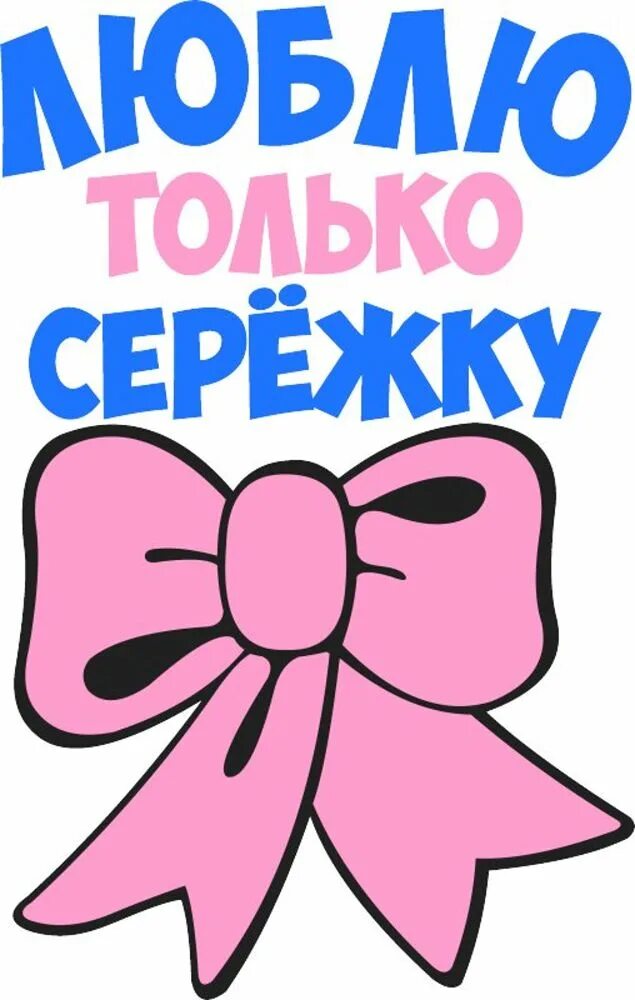 Сережа надпись. Сереженька сережка. Любимому мужу сергею с днем рождения. Стихотворение про сережку. Серега имя.