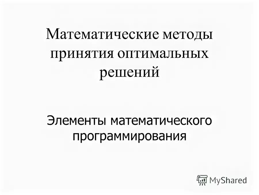 Практика оптимальных решений. Метод оптимальных решений задачи. Практика оптимальных решений. Практика оптимальных решений. Модель принятия оптимальных решений.